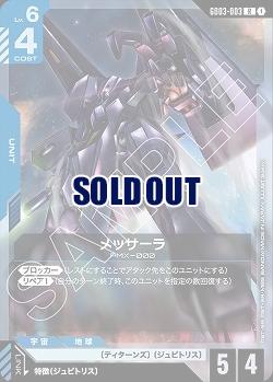 メッサーラ 【GD03-003R】